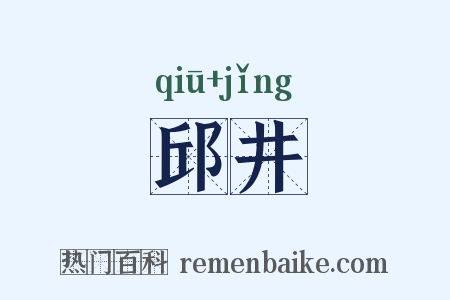 邱井是什么意思的图片